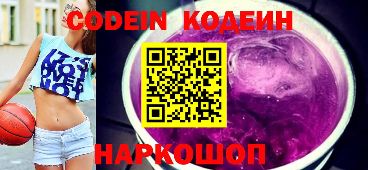 Codein напиток Lean (лин)  Вход с VPN  Кодеин Purple Drank  Отрадное 